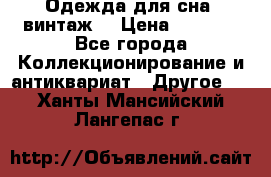 Одежда для сна (винтаж) › Цена ­ 1 200 - Все города Коллекционирование и антиквариат » Другое   . Ханты-Мансийский,Лангепас г.